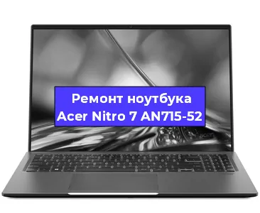 Замена северного моста на ноутбуке Acer Nitro 7 AN715-52 в Воронеже